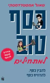 כסף טוב למתחילים - שאול אמסטרדמסקי דני ספרים