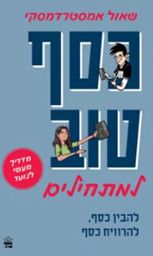 כסף טוב למתחילים - שאול אמסטרדמסקי