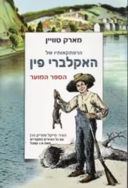 הרפתקאותיו של האקלברי פין - יד שניה דני ספרים