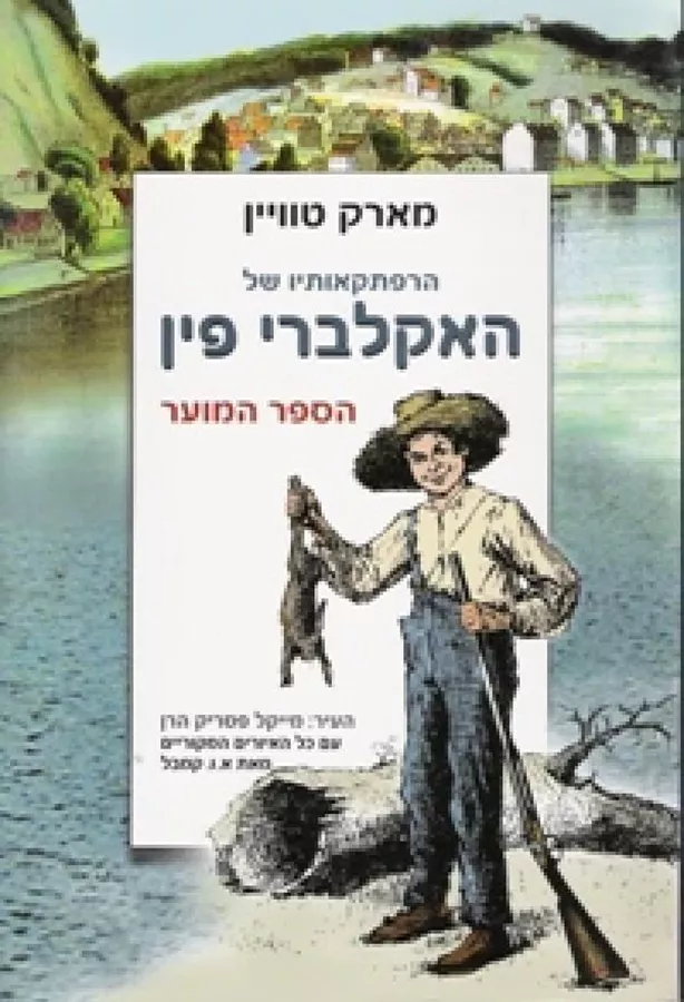 הרפתקאותיו של האקלברי פין - יד שניה