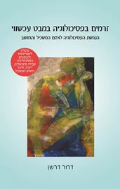 זרמים בפסיכולוגיה במבט עכשווי - דרור דרשן דני ספרים