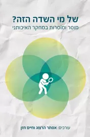 של מי השדה הזה? - מוסר ומוסרות במחקר האיכותני - אסתר הרצוג דני ספרים