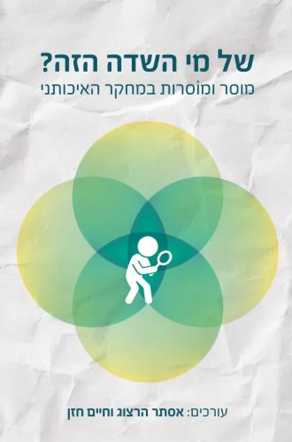 של מי השדה הזה? - מוסר ומוסרות במחקר האיכותני - אסתר הרצוג