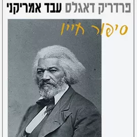 פרדריק דאגלס עבד אמריקני סיפור חייו - יד שניה דני ספרים