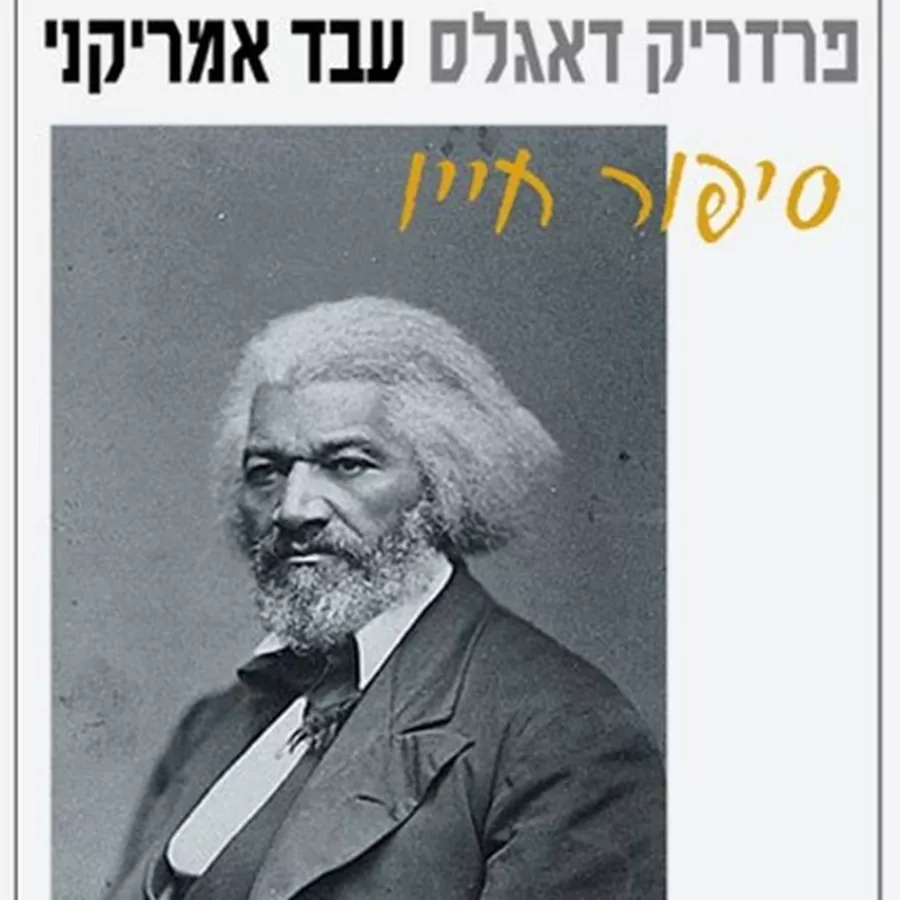 פרדריק דאגלס עבד אמריקני סיפור חייו - יד שניה
