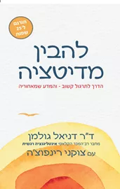 להבין מדיטציה - דניאל גולמן, צוקני רינפושה דני ספרים