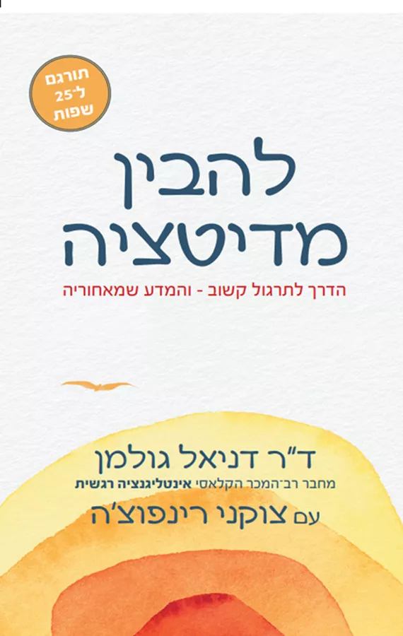 להבין מדיטציה - דניאל גולמן, צוקני רינפושה