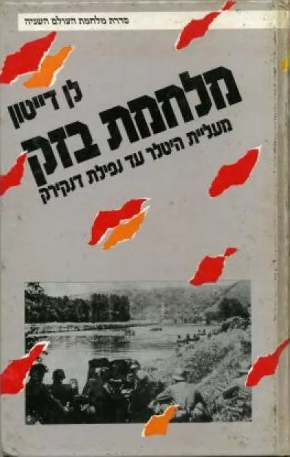 מלחמת בזק - יד שניה