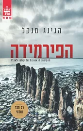 הפירמידה - הנינג מנקל - יד שניה דני ספרים