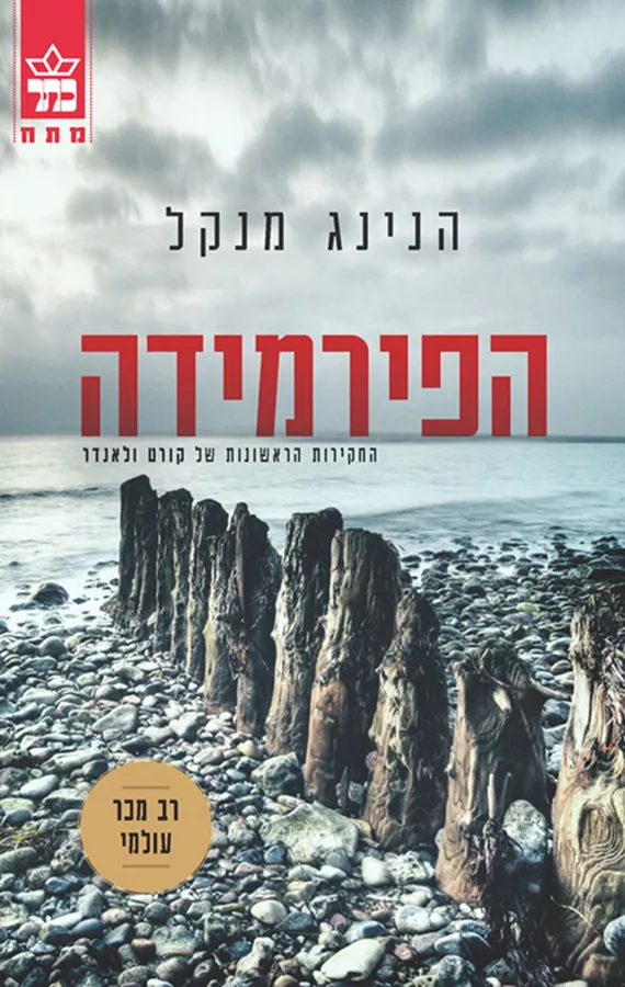 הפירמידה - הנינג מנקל - יד שניה