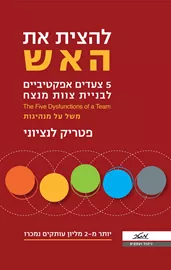 להצית את האש - יד שניה דני ספרים