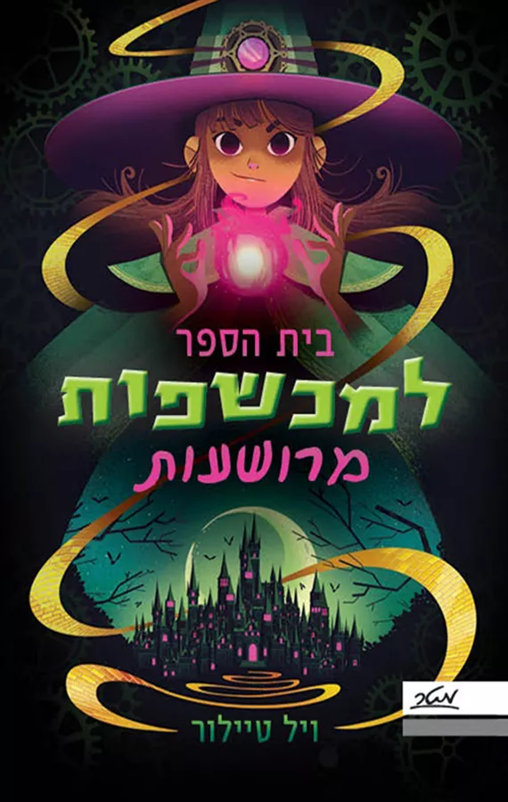 בית הספר למכשפות מרושעות 1