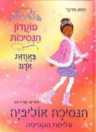 מועדון הנסיכות 16 - יד שניה דני ספרים