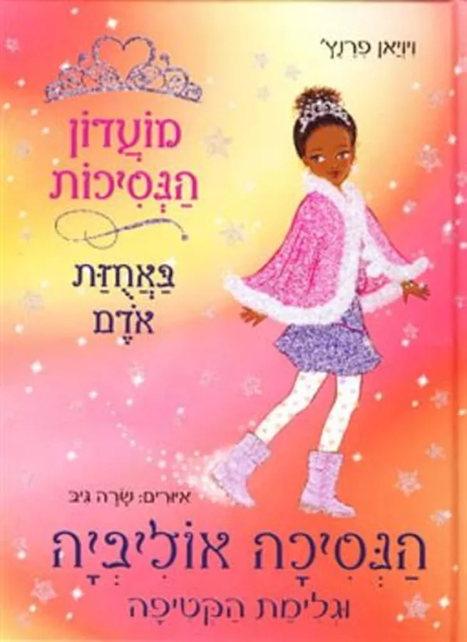 מועדון הנסיכות 16 - יד שניה