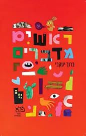 ראשים מדברים - ברוך יעקבי דני ספרים