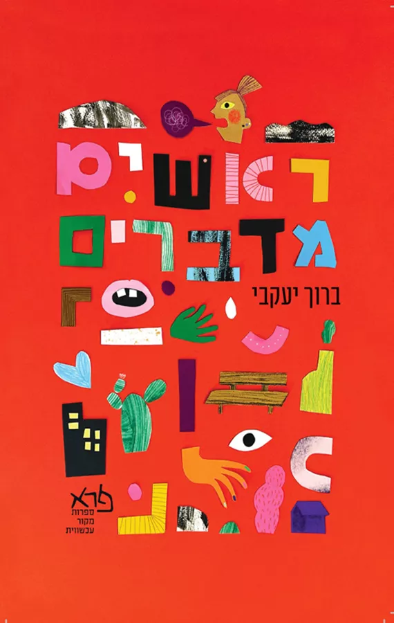 ראשים מדברים - ברוך יעקבי