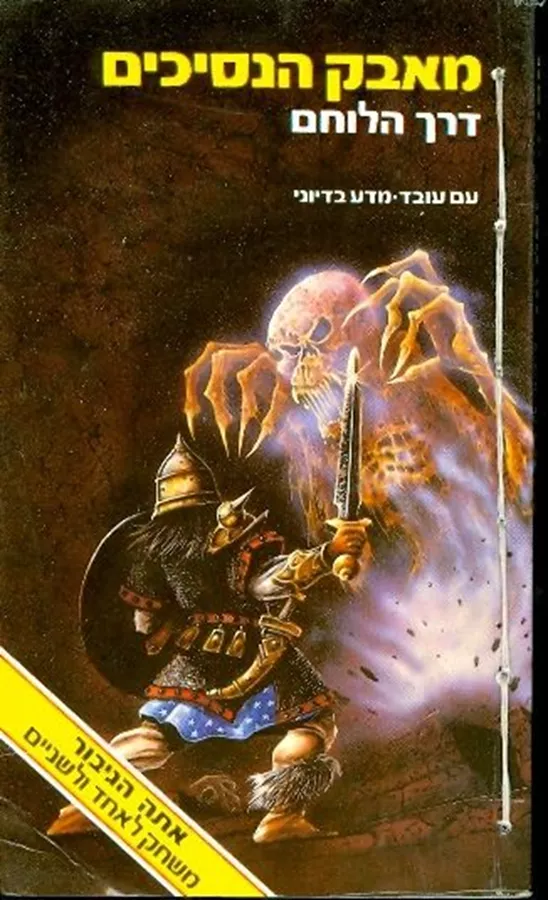 מאבק הנסיכים - דרך הלוחם - אנדרו צפמן - יד שניה