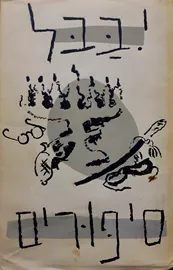 י באבל סיפורים - יד שניה דני ספרים