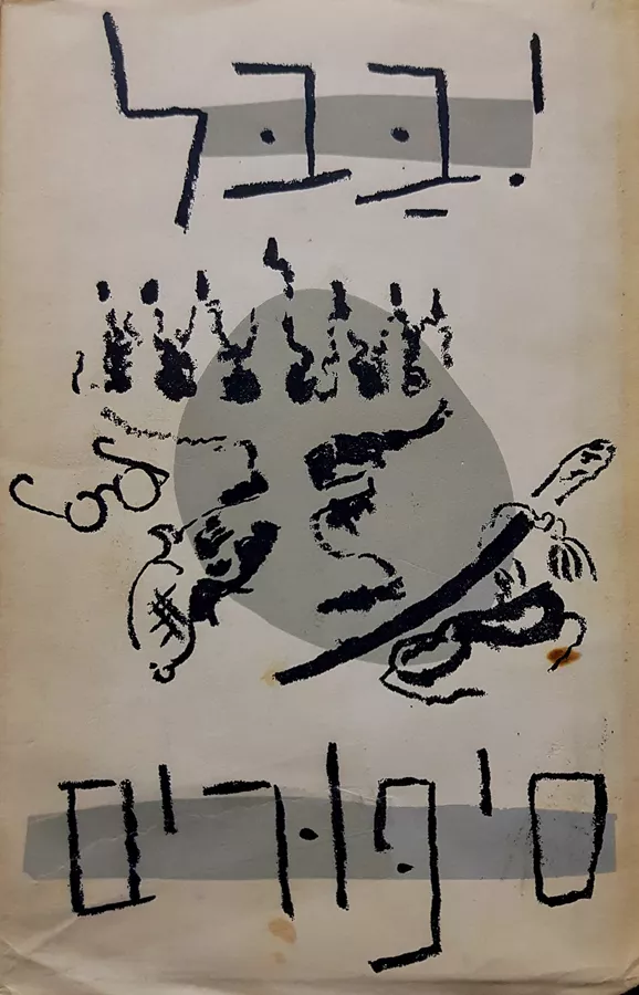 י באבל סיפורים - יד שניה