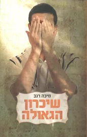שיכרון הגאולה - יד שניה דני ספרים