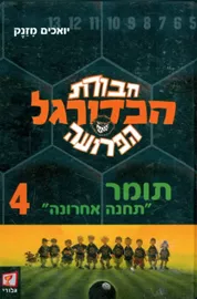 חבורת הכדורגל 4 תומר "תחנה אחרונה" - יד שניה דני ספרים