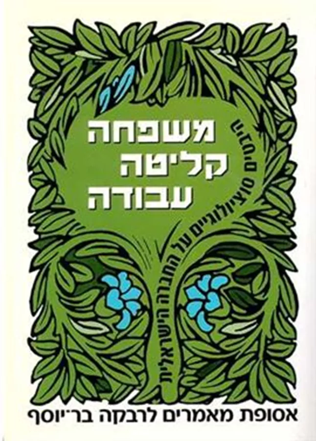 משפחה קליטה עבודה - יד שניה