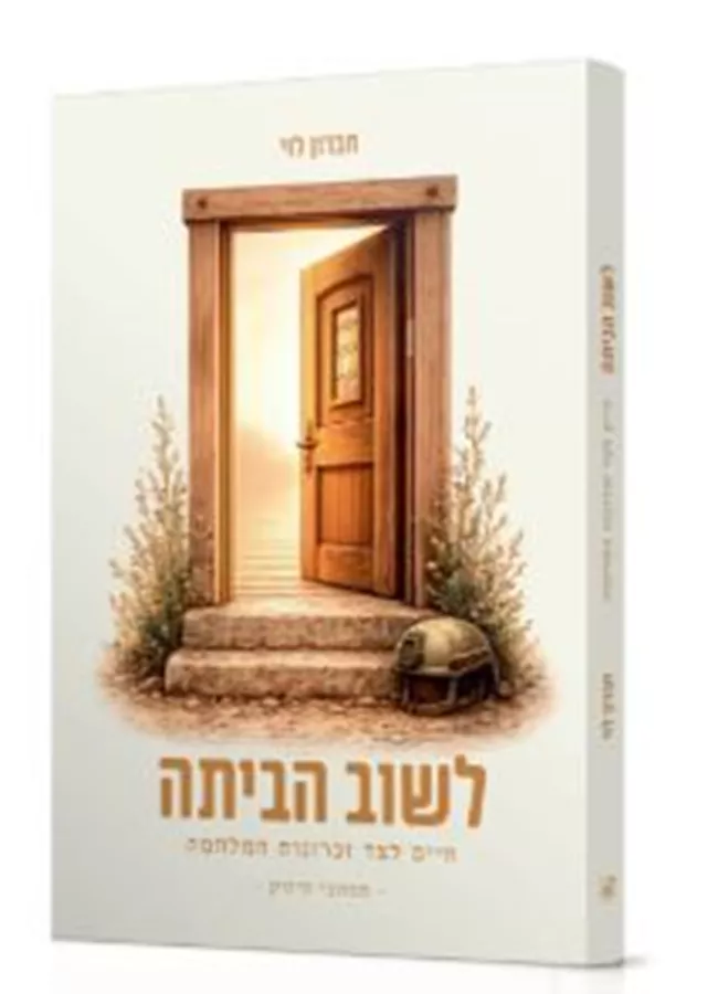 לשוב הביתה -חברון לוי