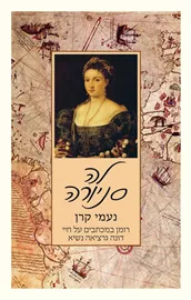 לה סניורה - יד שניה דני ספרים