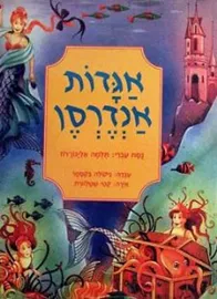 אגדות אנדרסן - יד שניה דני ספרים