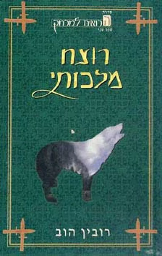 רוצח מלכותי - הרואים למרחק 2