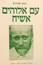 עם אלוהים אשיח - ינוש קורצק - יד שניה דני ספרים