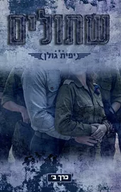 אהבה במדים 4 - שתולים - כרך ב'  - יפית גולן דני ספרים
