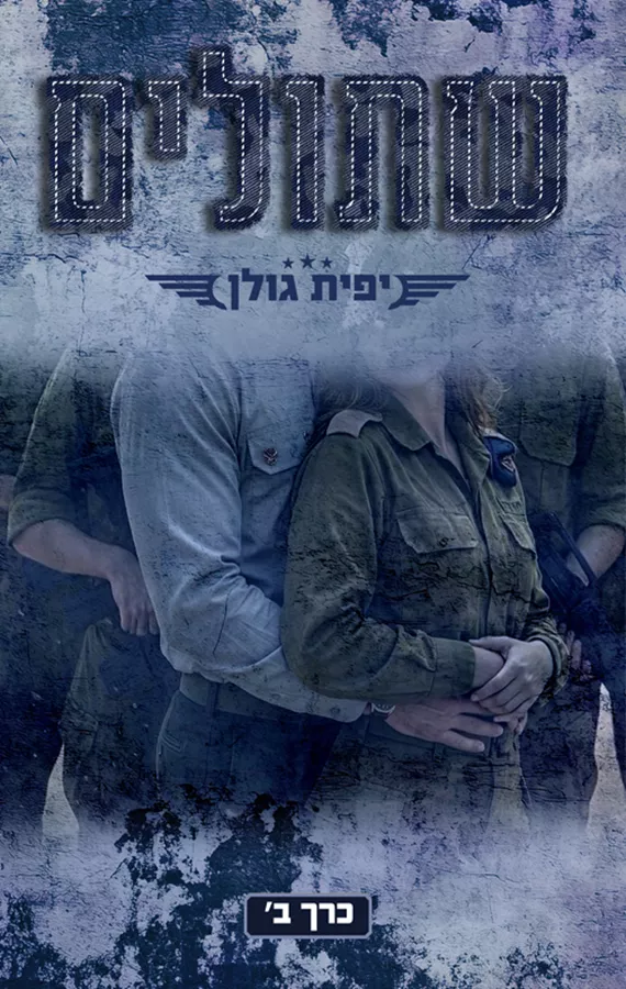 אהבה במדים 4 - שתולים - כרך ב'  - יפית גולן