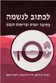לכתוב לנשמה - יד שניה דני ספרים