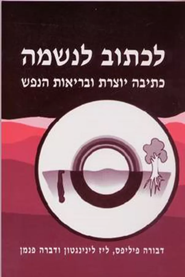 לכתוב לנשמה - יד שניה