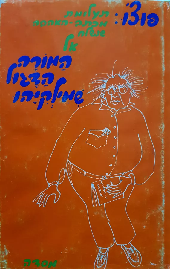 המורה הדגול שמילקיהו - יד שניה
