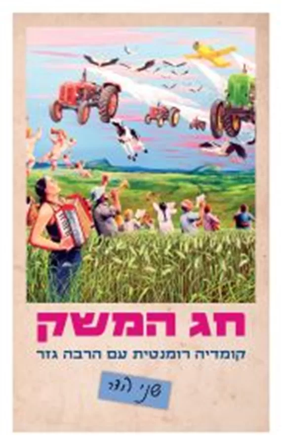 חג המשק - שני הדר