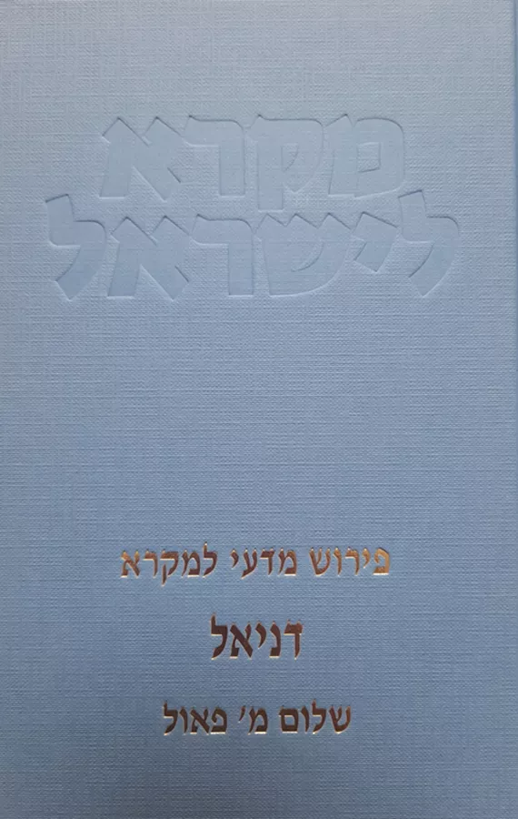 דניאל - מקרא לישראל