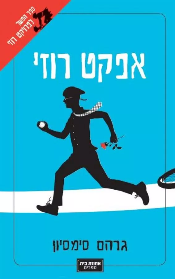 אפקט רוזי - יד שניה