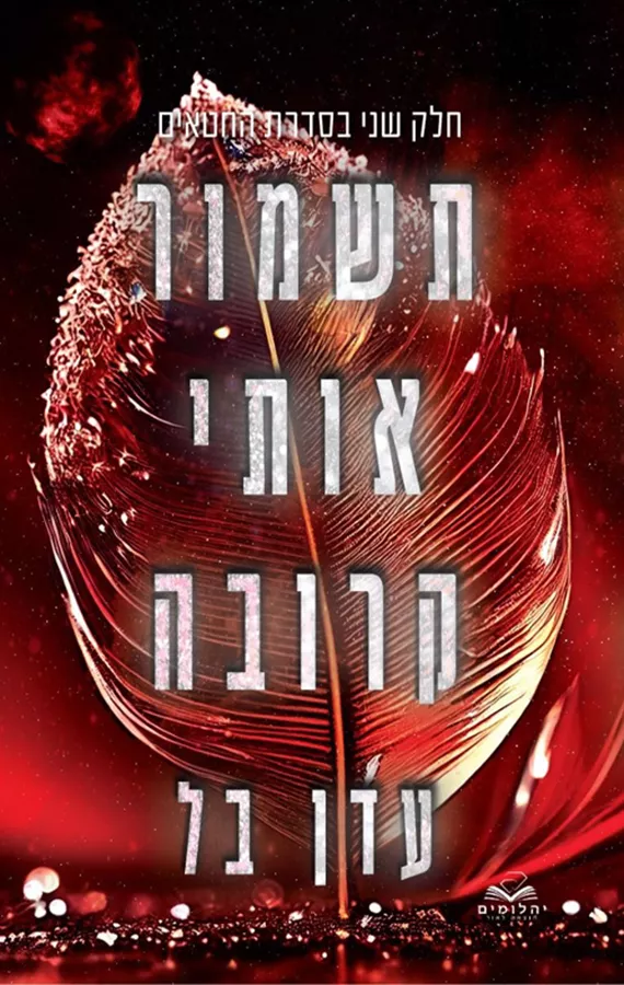 תשמור אותי קרובה - החטאים 2