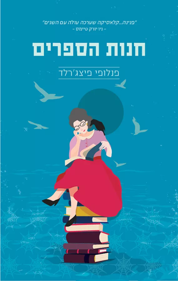 חנות הספרים - יד שניה