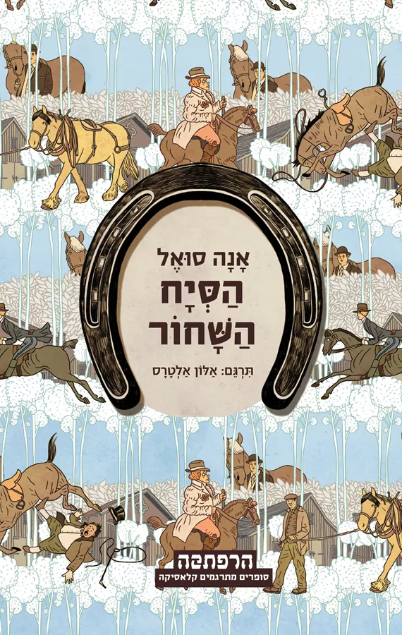 הַסְּיָח הַשָּׁחוֹר