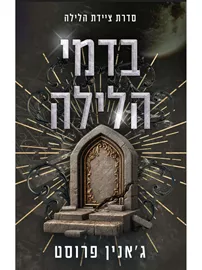 ציידת הלילה 7 - בדמי הלילה - ג’אנין פרוסט דני ספרים