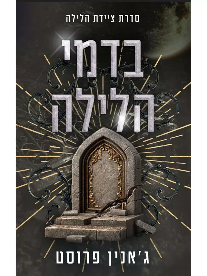 ציידת הלילה 7 - בדמי הלילה - ג’אנין פרוסט