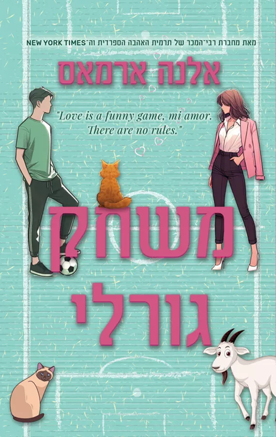 משחק גורלי - אלנה ארמאס