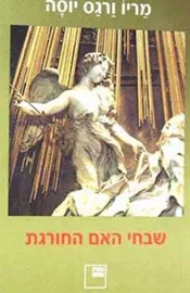 שבחי האם החורגת - יד שניה דני ספרים