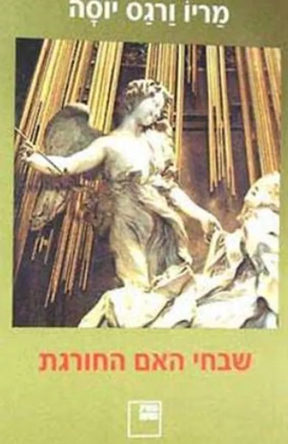 שבחי האם החורגת - יד שניה