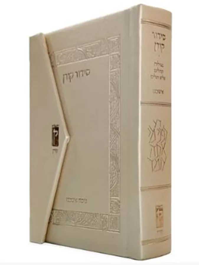 סידור קורן מהדורת כיס מגנט, נוסח אשכנז- שמנת