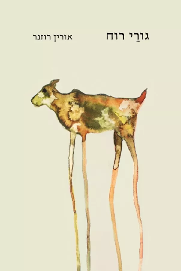 גורי רוח - יד שניה