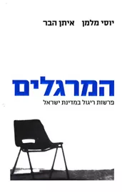 המרגלים - יד שניה דני ספרים